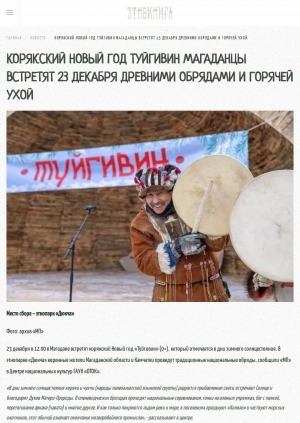 Обложка Электронного документа: Корякский Новый год Туйгивин магаданцы встретят 23 декабря древними обрядами и горячей ухой