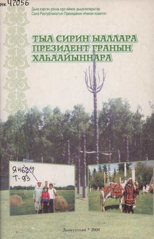 Обложка Электронного документа: Тыа сирин ыаллара - президент гранын хаһаайыннара: дьиэ кэргэн экономикатын салгыы сайыннарыыга аналлаах республикатын бастакы съезд матырыйаалынан