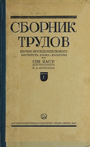 Обложка Электронного документа: Сборник трудов научно-исследовательского института языка и культуры при СНК ЯАССР = САССР
НКС иһинээҕи саха тылын уонна культууратын үөрэтэр-чинчийэр институутун үлэлэрин усбуорунньуга <br/> Выпуск 1