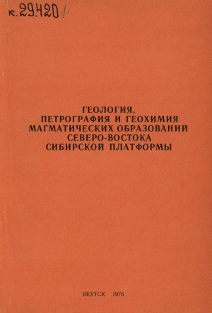 Обложка Электронного документа: Геология, петрография и геохимия магматических образований северо-востока Сибирской платформы: сборник научных трудов