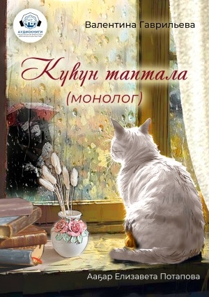 Обложка Электронного документа: Күһүн таптала: (монолог). аудиокнига