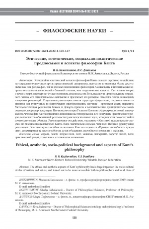 Обложка Электронного документа: Этические, эстетические, социально-политические предпосылки и аспекты философии Канта = Ethical, aesthetic, socio-political background and aspects of Kant’s philosophy