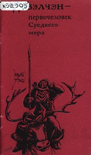 Обложка Электронного документа: Дэвэлчэн - первочеловек Среднего мира: эвенкийский эпос