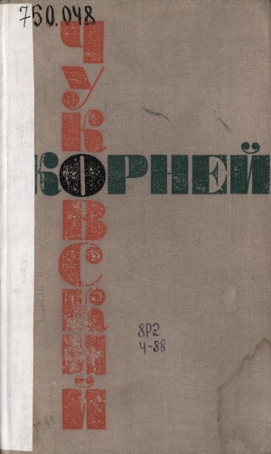 Обложка Электронного документа: Собрание сочинений: в 6-ти томах <br/> Т. 5. Люди и книги