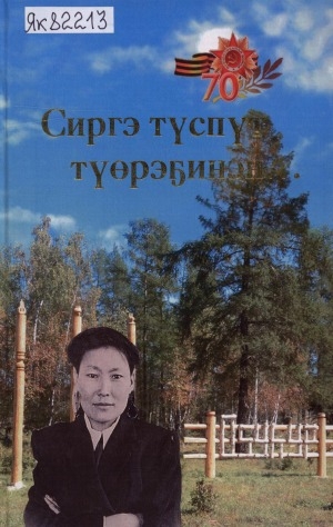 Обложка Электронного документа: Сиргэ түспүт түөрэҕинэн...