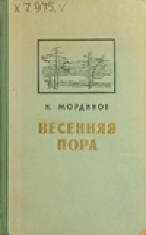 Обложка Электронного документа: Весенняя пора: роман