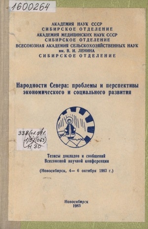 Обложка Электронного документа: Народности Севера: проблемы и перспективы экономического и социального развития: тезисы докладов и сообщений Всесоюзной научной конференции (Новосибирск, 4-6 октября 1983 г.)