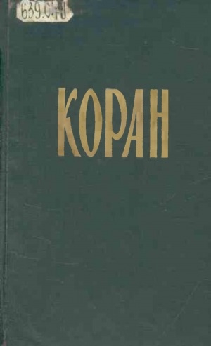 Обложка Электронного документа: Коран