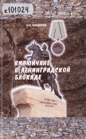 Обложка Электронного документа: Вилюйчане в Ленинградской блокаде: [к 70-летию освобождения блокады