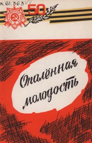 Обложка Электронного документа: Опаленная молодость. Военные дневники. О себе, времени и поколении своем