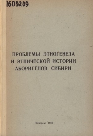 Обложка Электронного документа: Проблемы этногенеза и этнической истории аборигенов Сибири: сборник научных трудов