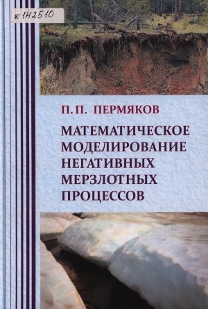 Обложка Электронного документа: Математическое моделирование негативных мерзлотных процессов
