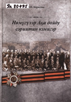 Обложка Электронного документа: Нөмүгүлэр Аҕа дойду сэриитин кэмигэр