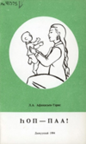 Обложка Электронного документа: Һоп - паа!