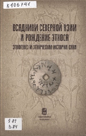Обложка Электронного документа: Всадники Северной Азии и рождение этноса: этногенез и этническая история саха: материалы Всероссийской интердисциплинарной научной конференции с международным участием, посвященной 125-летию Г. В. Ксенофонтова и 100-летию Л. Н. Гумилева (г. Якутск, 24-26 октября 2012 г.)