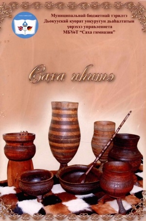 Обложка Электронного документа: Саха иһитэ