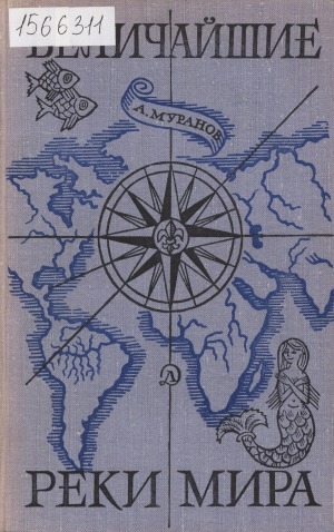 Обложка Электронного документа: Величайшие реки мира