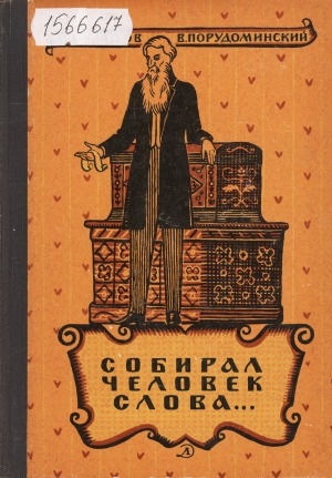 Обложка Электронного документа: Собирал человек слова...: повесть о В. И. Дале