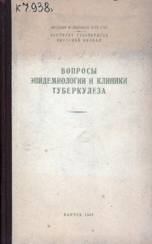 Обложка Электронного документа: Вопросы эпидемиологии и клиники туберкулеза: сборник трудов <br/> Вып. 5