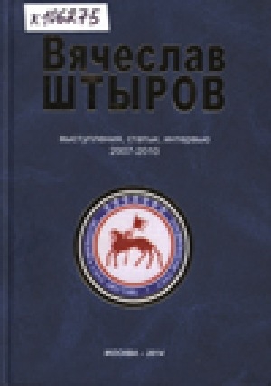 Обложка Электронного документа: Вячеслав Штыров: выступления, статьи, интервью. Книга 4: 2007-2010 гг.