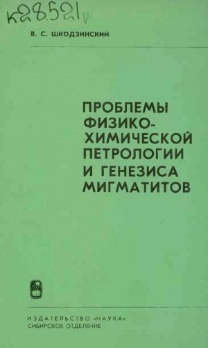 Обложка Электронного документа: Проблемы физико-химической петрологии и генезиса мигматитов на примере Алданского щита