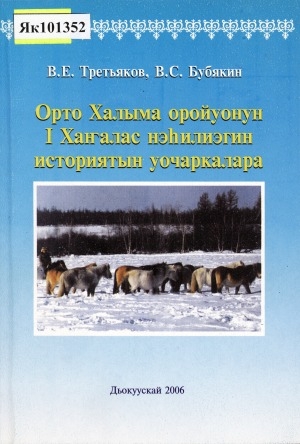 Обложка Электронного документа: Орто Халыма оройуонун I Хаҥалас нэһилиэгин историятын уочаркалара <br/> Кн. 1. (1930 - 1990 сс.)
