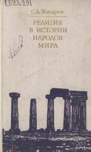 Обложка Электронного документа: Религия в истории народов мира