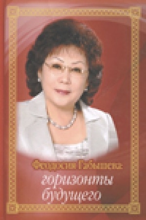 Обложка Электронного документа: Феодосия Габышева: горизонты будущего