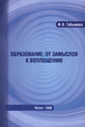 Обложка Электронного документа: Образование: от замыслов к воплощению