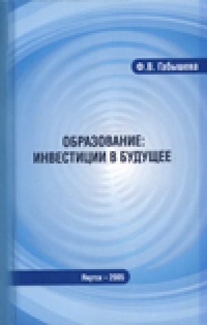 Обложка Электронного документа: Образование: инвестиции в будущее: сборник