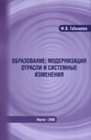 Обложка Электронного документа: Образование: модернизация отрасли и системные изменения: сборник