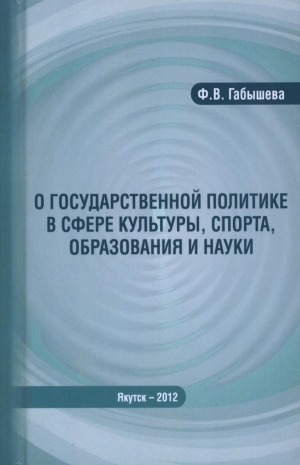 Обложка Электронного документа: О государственной политике в сфере культуры, спорта, образования и науки