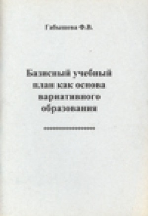 Обложка Электронного документа: Базисный учебный план как основа вариативного образования
