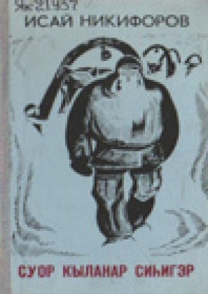 Обложка Электронного документа: Суор кыланар сиһигэр: сэһэннэр