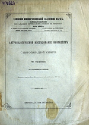 Обложка Электронного документа: Антропологическое исследование инородцев северо-западной Сибири: (Доложено в заседании Физ.-мат. отд-ния 11 апр. 1912 г.)
