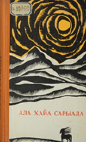 Обложка Электронного документа: Ала-хайа сарыала: Киргиз суруйааччыларын айымньылара