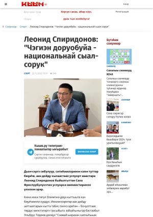 Обложка Электронного документа: Леонид Спиридонов: "Чэгиэн доруобуйа - национальнай сыал-сорук": [Саха Өрөспүүбүлүкэтин успуорка миниистирин кытта кэпсэтии