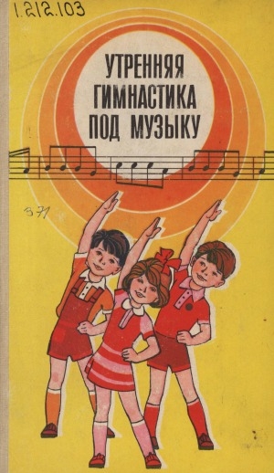 Обложка Электронного документа: Утренняя гимнастика под музыку: пособие для воспитателя и музыкального руководителя детского сада. (из опыта работы)