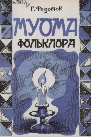 Обложка Электронного документа: Муома фольклора <br/> Ч. 2