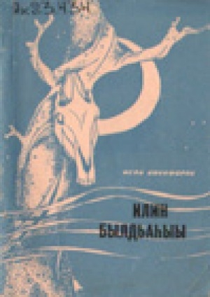 Обложка Электронного документа: Илин былдьаныы: сэhэн