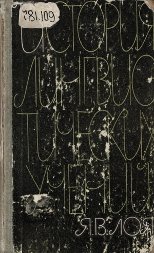 Обложка Электронного документа: История лингвистических учений: (материалы к курсу лекций)