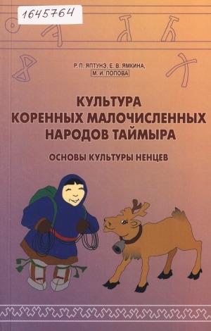 Обложка Электронного документа: Культура коренных малочисленных народов Таймыра: основы культуры ненцев. 6-7 классы. учебное пособие для общеобразовательных организаций. в 2 частях <br/> Часть 1. Этнография