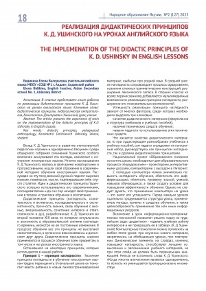 Обложка Электронного документа: Реализация дидактических принципов К. Д. Ушинского на уроках английского языка = The implemenation of the didactic principles of K. D. Ushinsky in english lessons