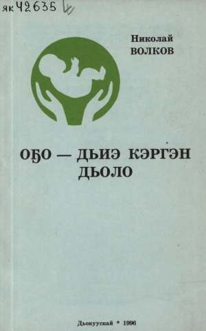 Обложка Электронного документа: Оҕо-дьиэ кэргэн дьоло: эдэр дьиэ кэргэҥҥэ көмө