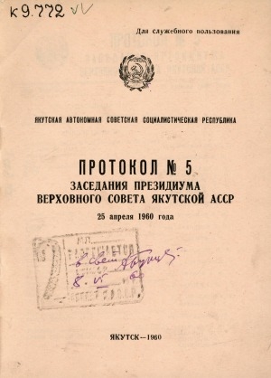 Обложка Электронного документа: Протокол заседания Президиума Верховного Совета Якутской АССР <br/> 1960, N 5, 25 апреля