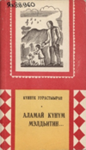 Обложка Электронного документа: Аламай күнүм мэлдьитин...: хоһооннор