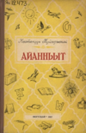 Обложка Электронного документа: Айанньыт: оҕолорго