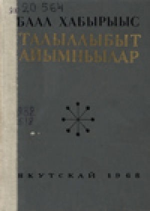 Обложка Электронного документа: Талыллыбыт айымньылар