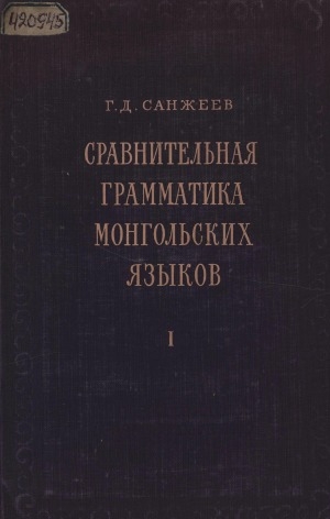 Обложка Электронного документа: Сравнительная грамматика монгольских языков <br/> Т. 1