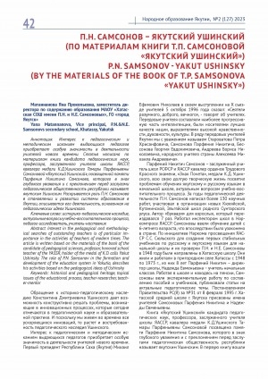 Обложка Электронного документа: П. Н. Самсонов - Якутский Ушинский (по материалам книги Т. П. Самсоновой "Якутский Ушинский") = P. N. Samsonov - Yakut Ushinsky (by the materials of the book of T. P. Samsonova "Yakut Ushinsky")